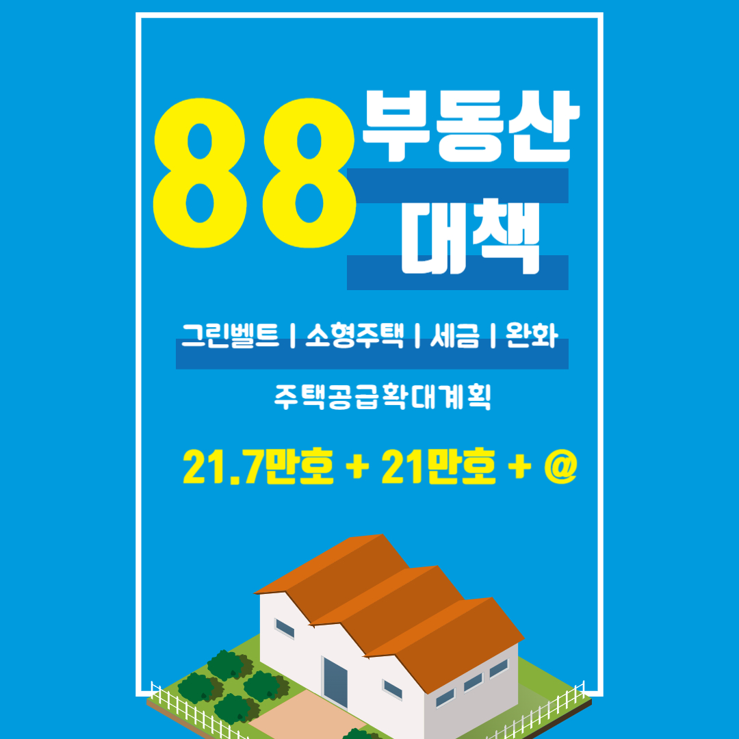 2024년 08월 08일 88 부동산 대책
