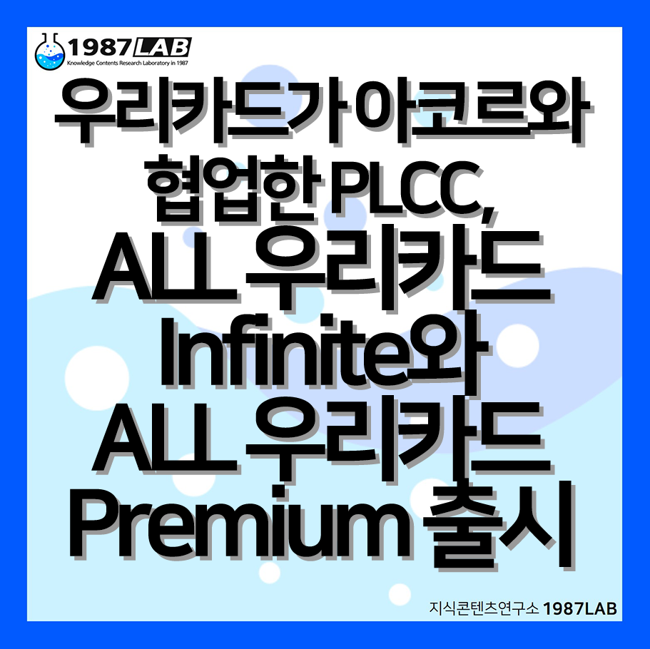 우리카드가 아코르와 협업한 PLCC, ALL 우리카드 Infinite와 ALL 우리카드 Premium 출시