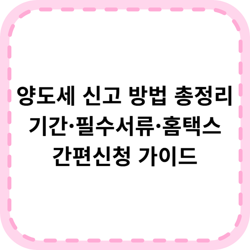 양도소득세 신고 방법 및 필요서류, 양식 다운로드