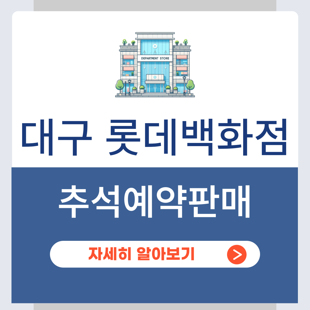 대구 롯데백화점 추석예약판매