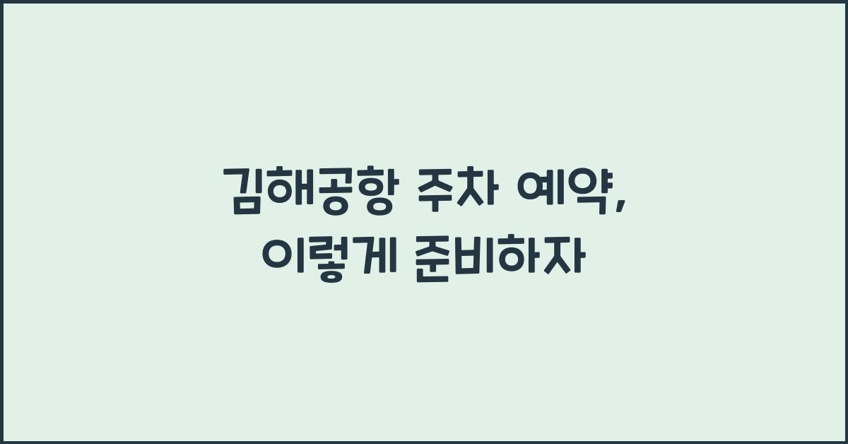 김해공항 주차 예약