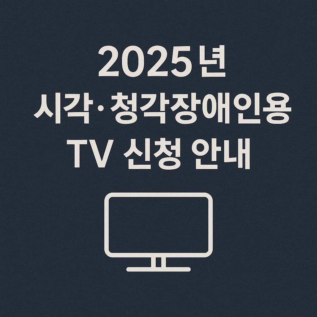 2025년 시각·청각장애인용 TV 신청방법 총정리! [신청 대상, 일정, 기능까지 완벽 안내]