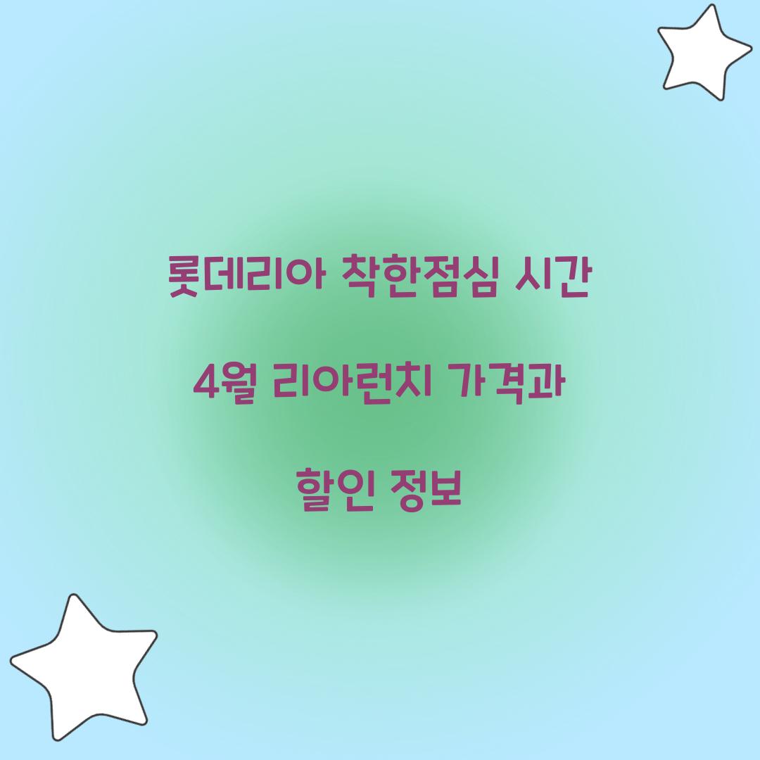 롯데리아 착한점심 시간