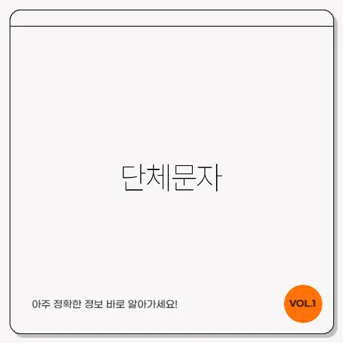 단체문자