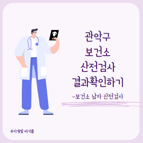 관악구보건소-산전검사-결과확인