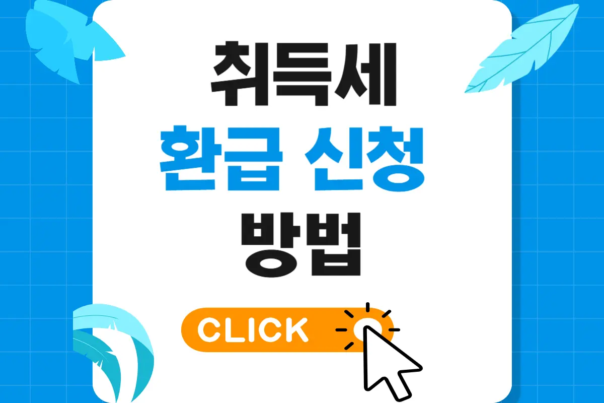 취득세 환급 신청 방법