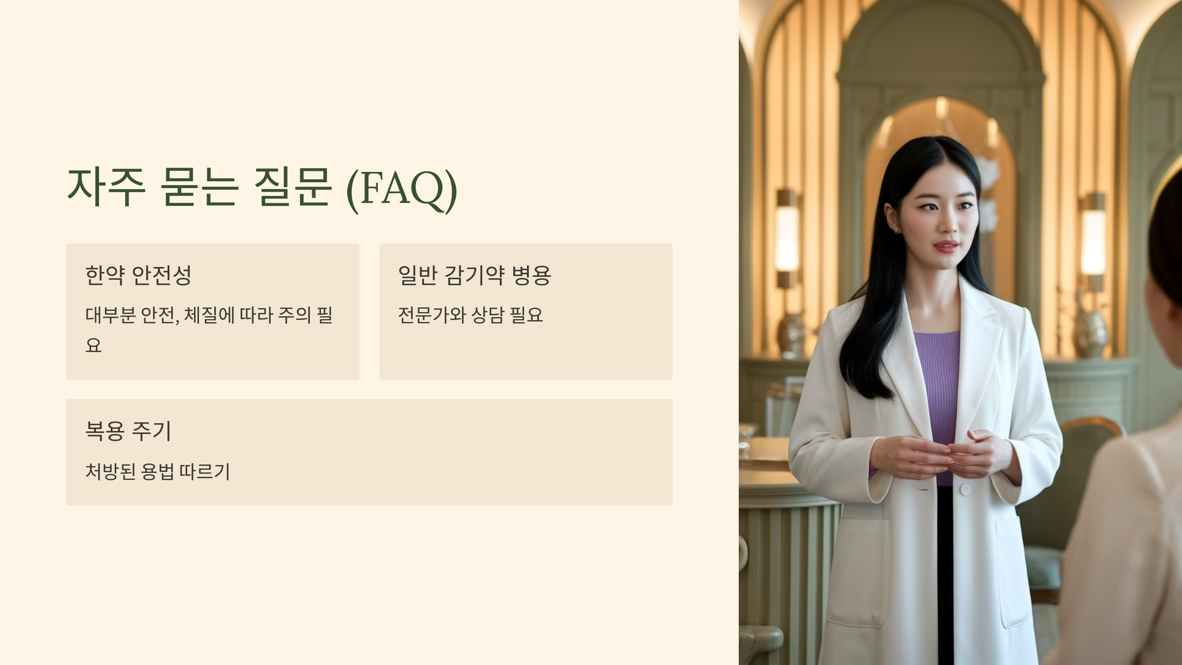 자주 묻는 질문 이라는 글과 흰색 가운에 보라색 블라우스를 입고 서있는 여의사의 모습이 담겨 있는 이미지