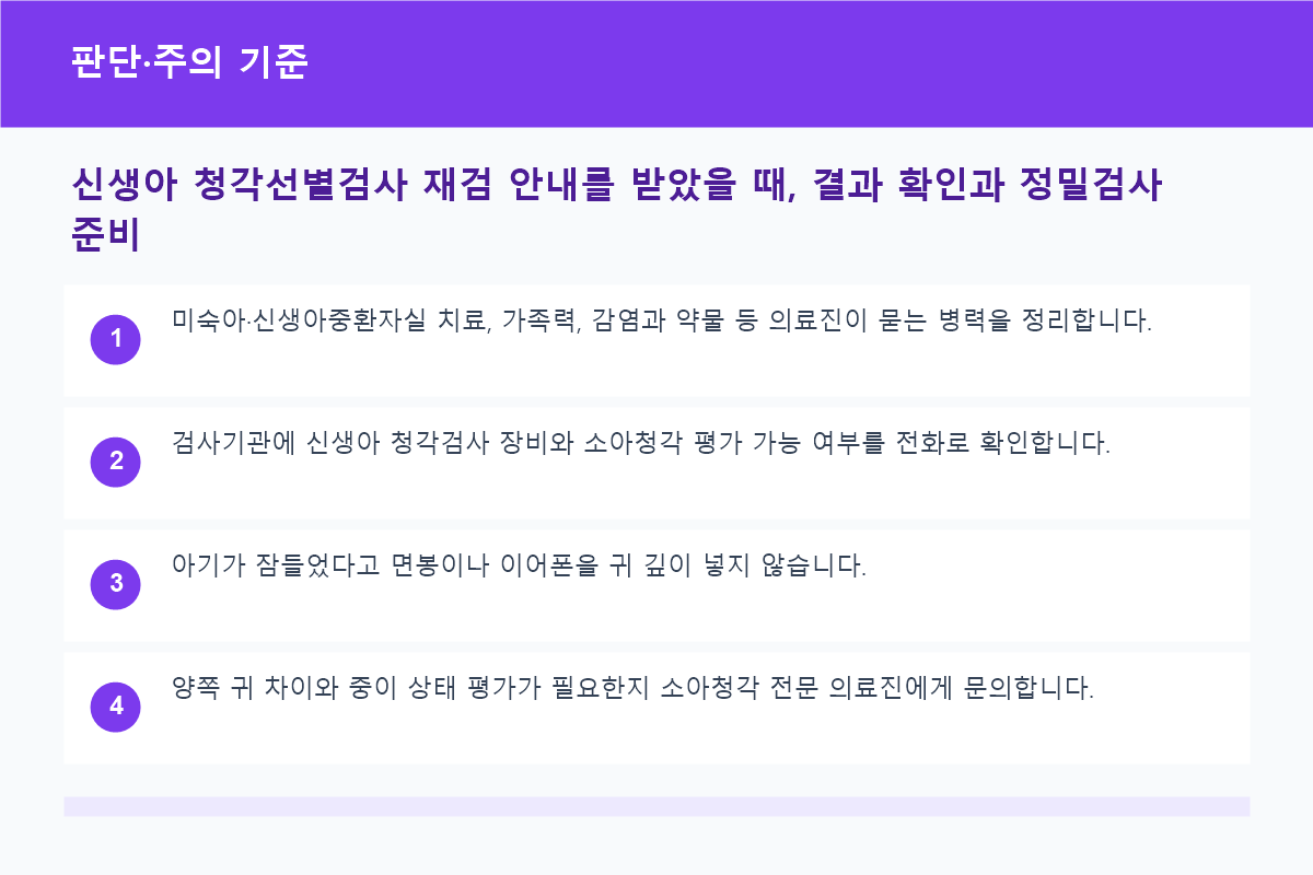 신생아 청각선별검사 재검 안내를 받았을 때, 결과 확인과 정밀검사 준비 판단&middot;주의 기준 정보 이미지