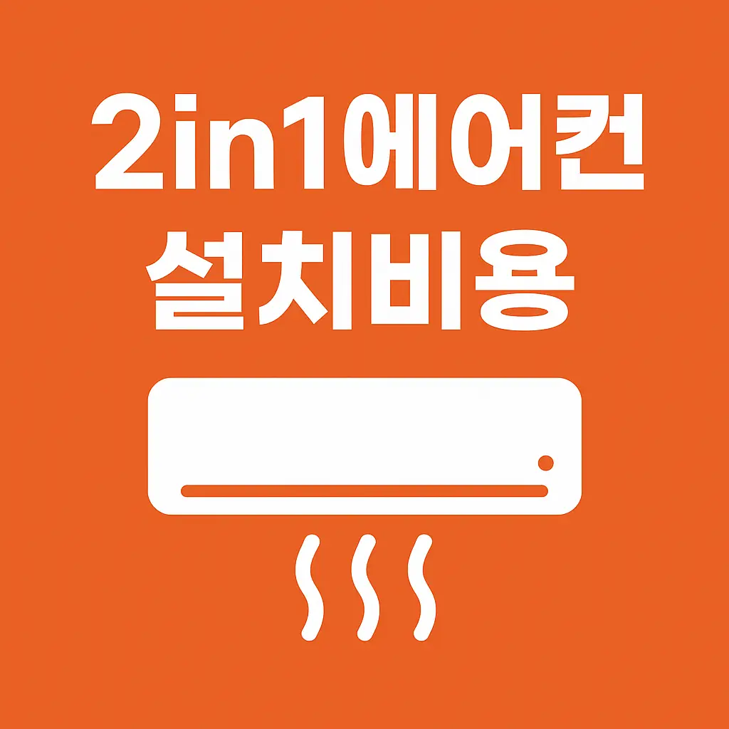 2in1에어컨-설치비용