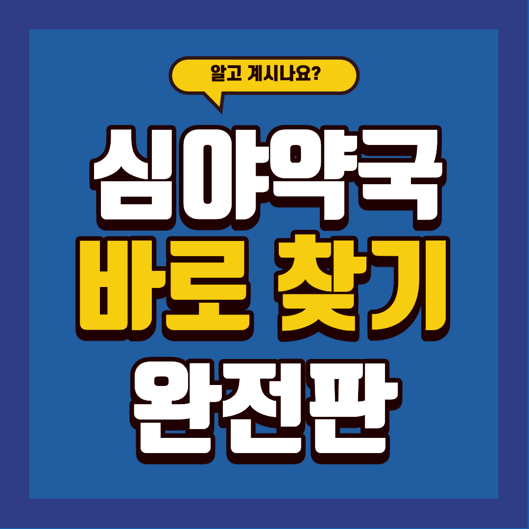 심야약국에 대해 알고 계시나요? 지금 바로 찾아보세요!