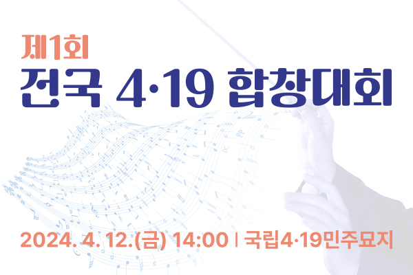 4&middot;19합창대회