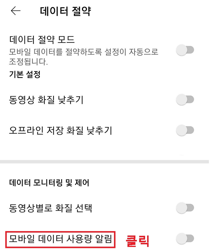 모바일 데이터 사용량 알림 메뉴 클릭함