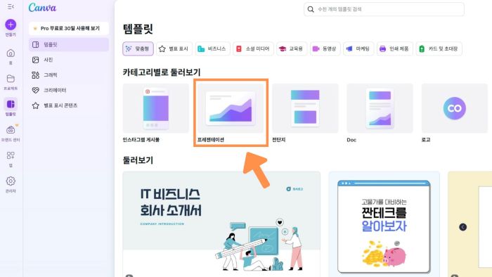 캔바-프레젠테이션-찾기