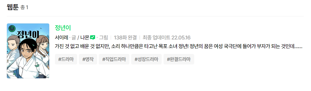 정년이 웹툰 페이지 안내 화면이다.