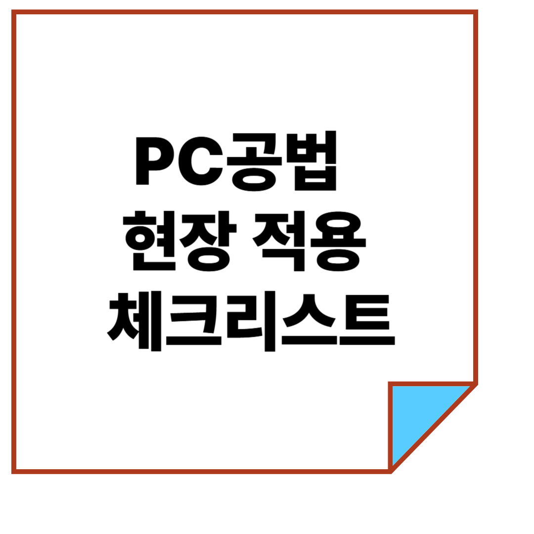 PC공법 현장 적용 체크리스트
