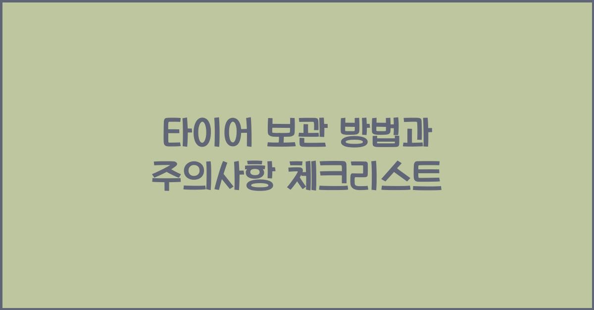 타이어 보관 방법과 주의사항