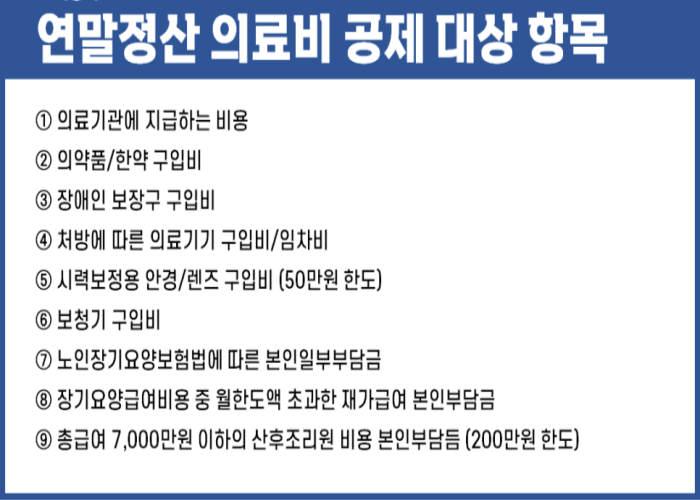 연말정산 의료비 세액공제