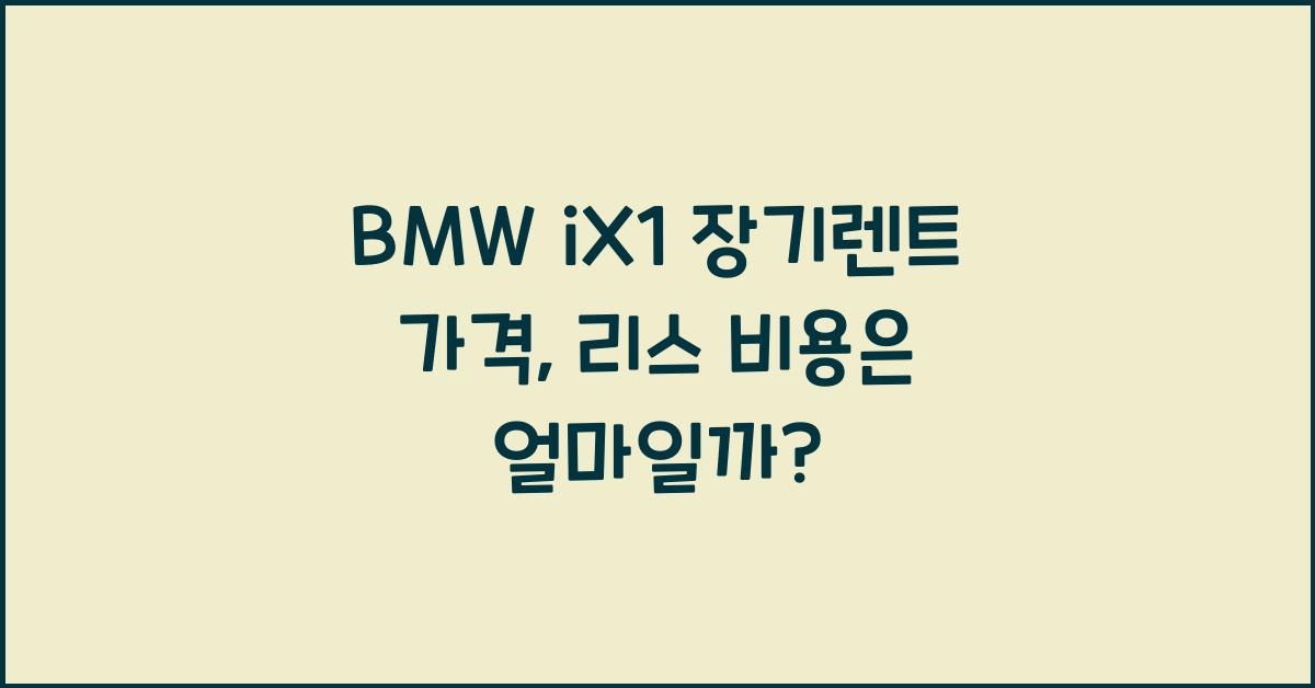 BMW iX1 장기렌트 가격, 리스 비용