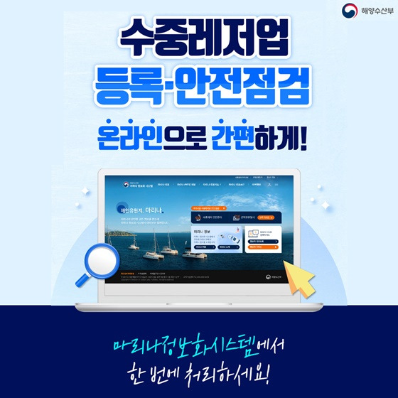 수중레저업 등록&middot;점검 - &amp;#39;마리나 정보화 시스템&amp;#39;으로 간편하는 방법