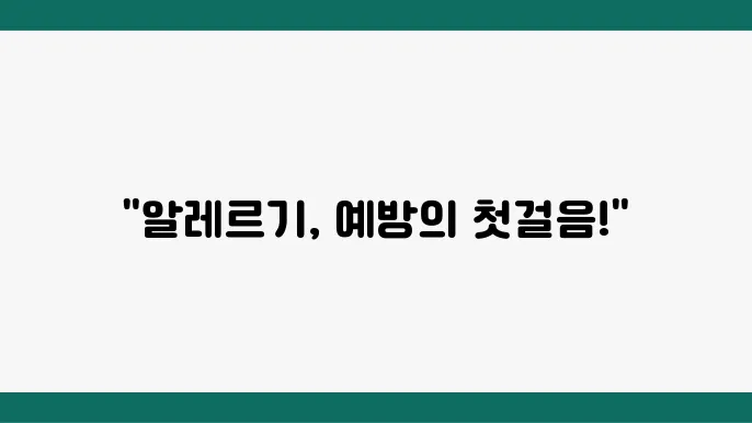 계란과 땅콩: 이유식부터 시작하는 알레르기 예방