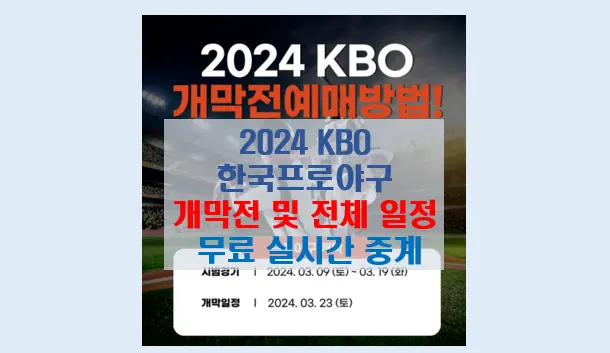 2024 KBO 프로야구 무료 실시간 중계