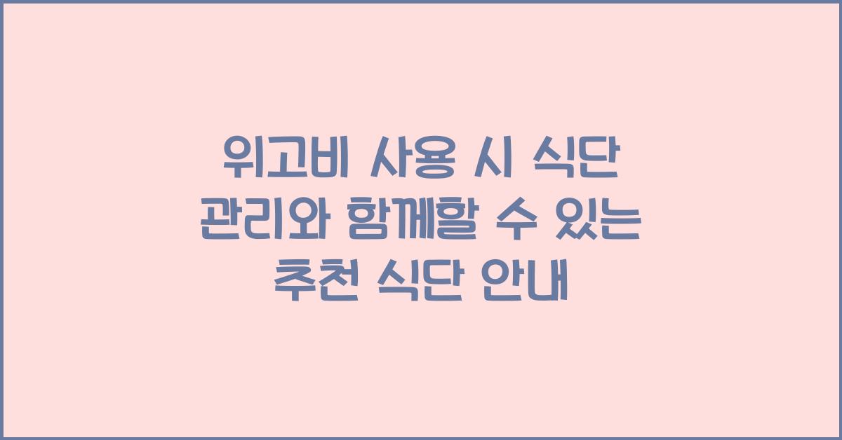 위고비 사용 시 식단 관리