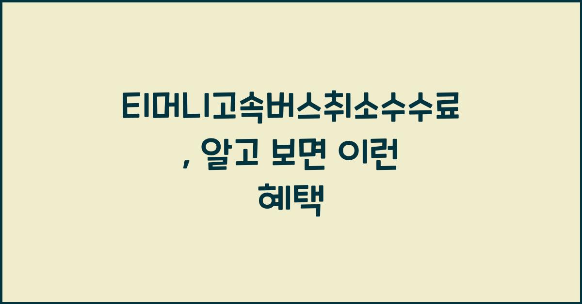티머니고속버스취소수수료