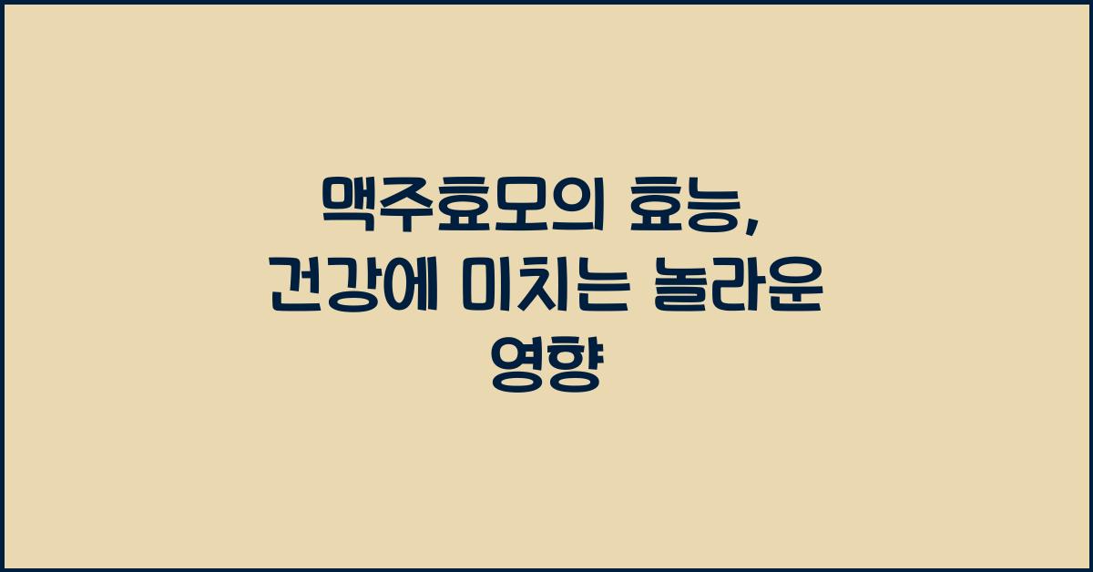 맥주효모의 효능