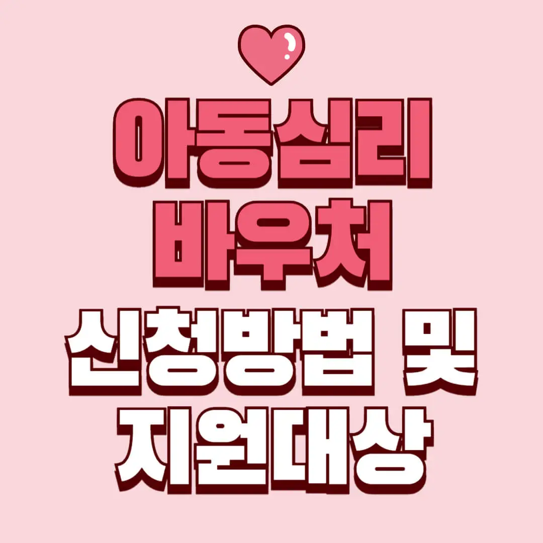 아동심리 바우처 신청방법 및 지원대상 알아보기