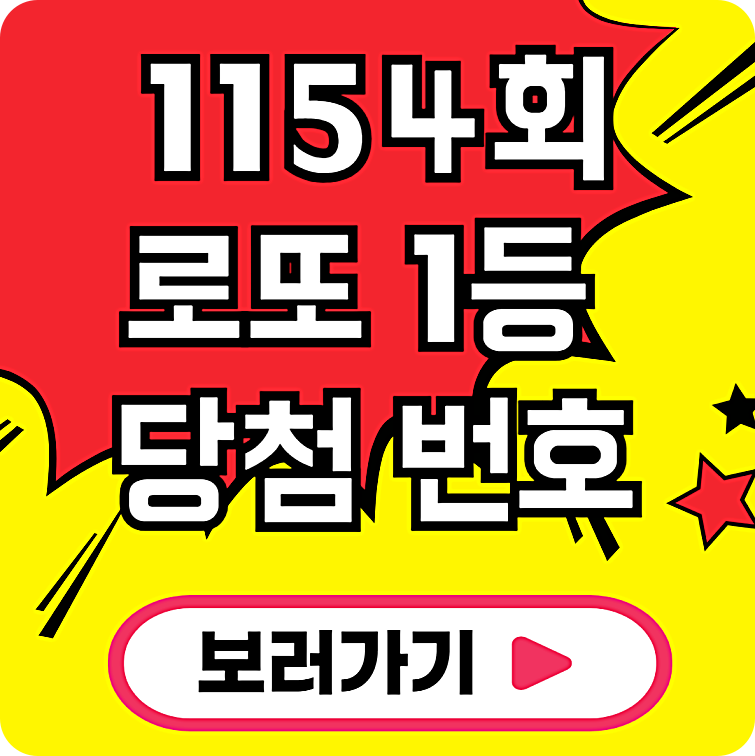 로또 1154회 1월 11일 당첨결과 1등 번호 당첨 판매점