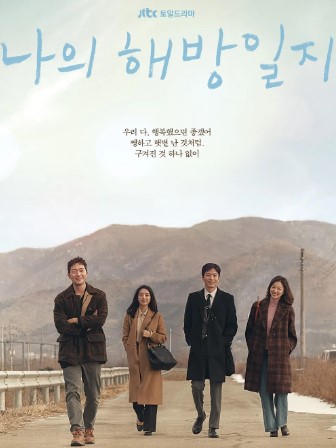 삶에 지친 도시인들의 치유와 해방을 그린 드라마 '나의 해방일지' 공식 포스터. 손석구, 김지원, 이민기, 이엘이 시골 풍경 속을 걷는 따뜻한 장면과 감성적인 메시지 포함