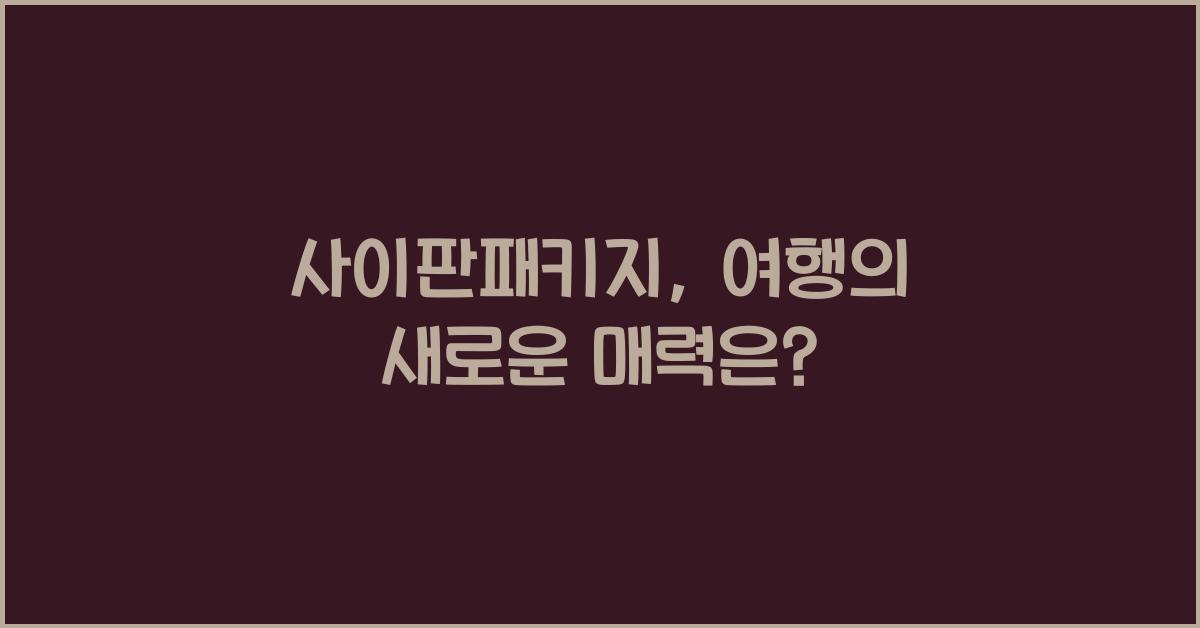 사이판패키지