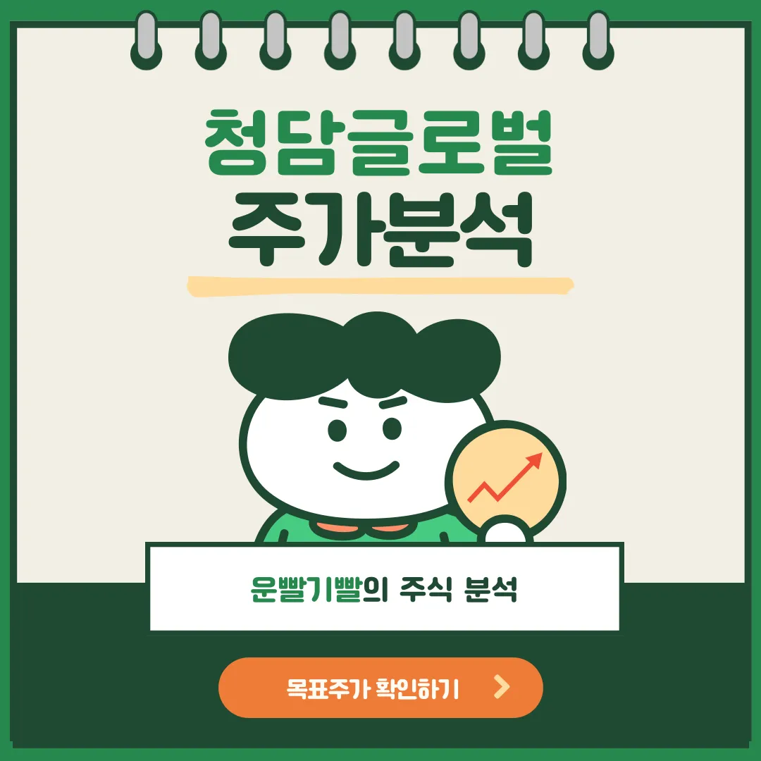 청담글로벌 주가분석