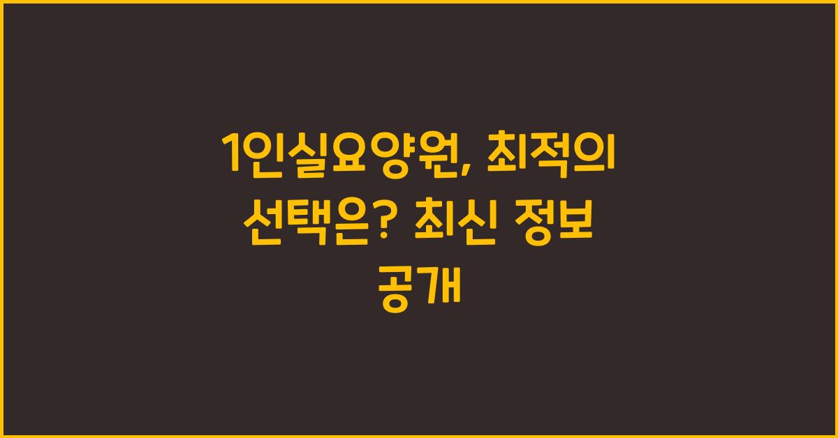 1인실요양원