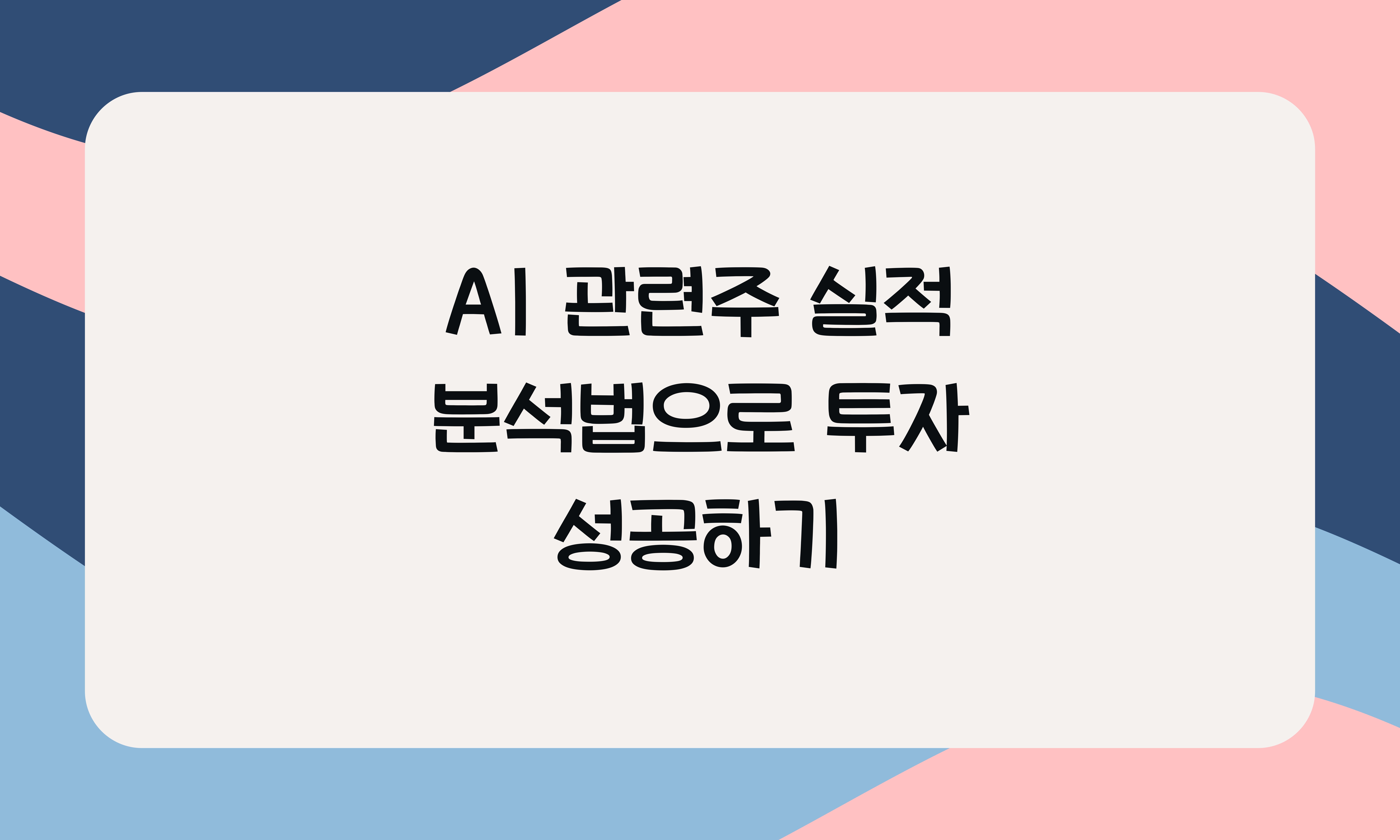 AI 관련주 실적 분석법