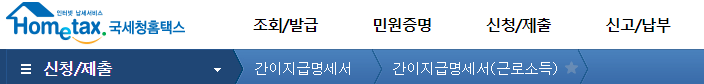 홈택스-간이지급명세서 직접제출방식 찾아가기