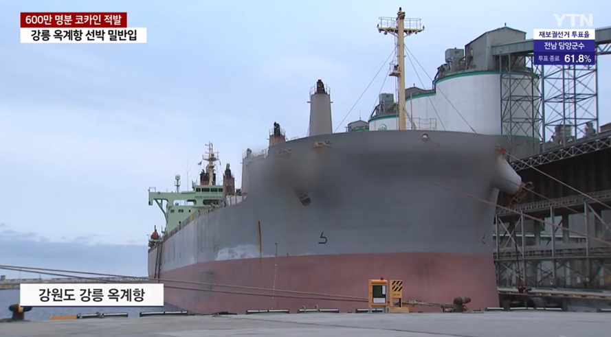 강릉 옥계항 선박 밀반입