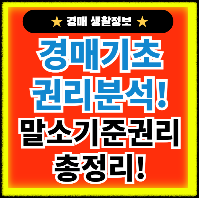 경매 권리분석 말소기준권리 총정리