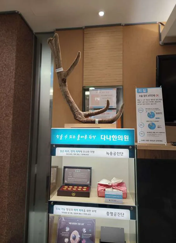 홍제다나한의원
