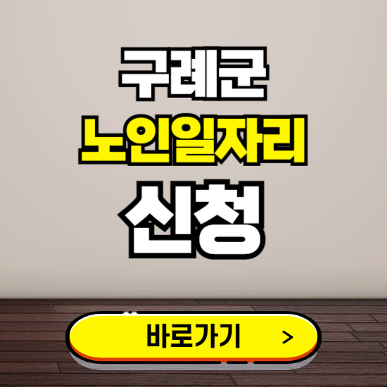 구례군 노인 일자리 알바 신청하기 ❘ 60대 70대 공공근로 신청방법