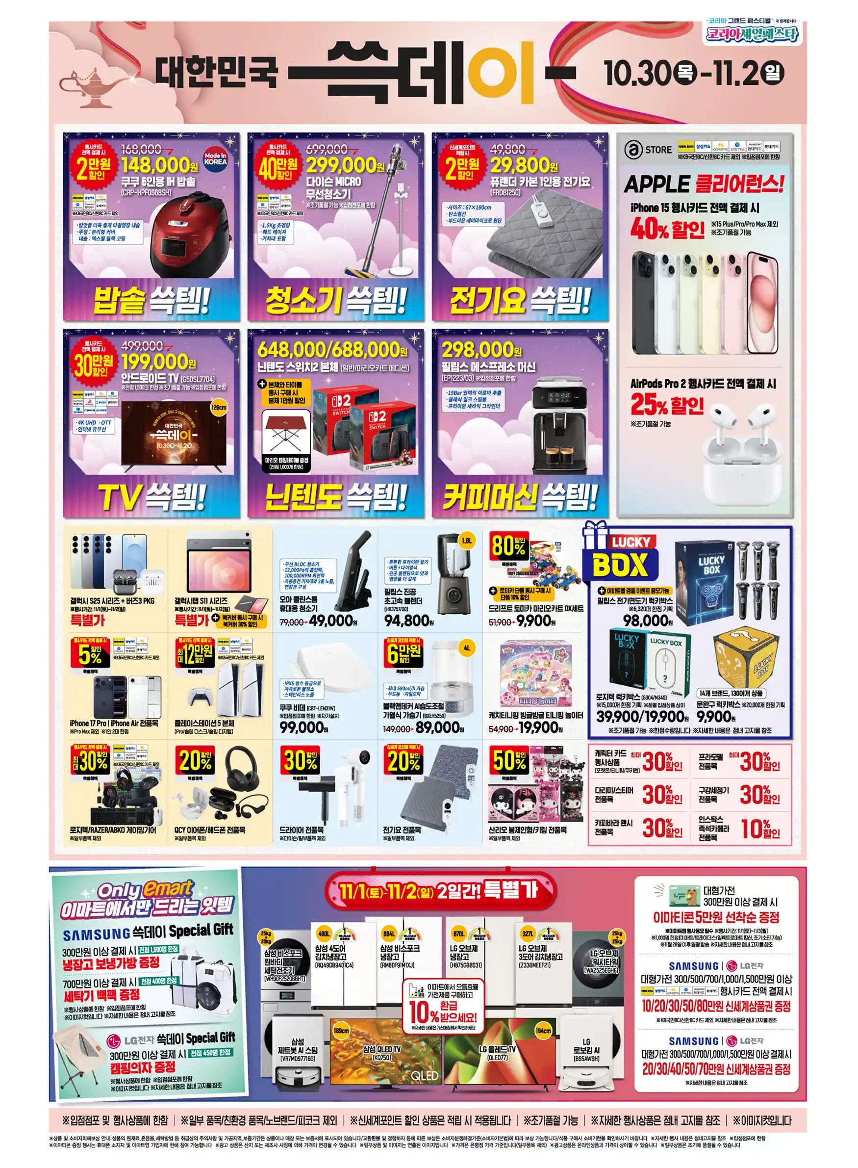 이마트 쓱데이 (10/30~11/2) 전단 이미지
