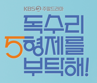 독수리 5형제를 부탁해