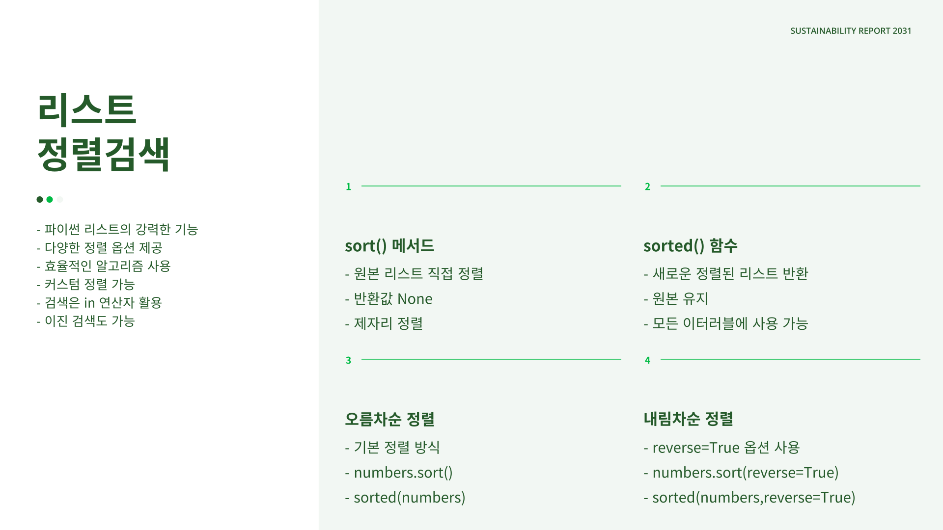 리스트 정렬 및 검색