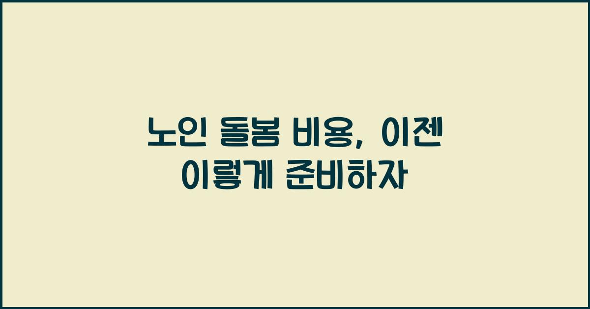 노인 돌봄 비용