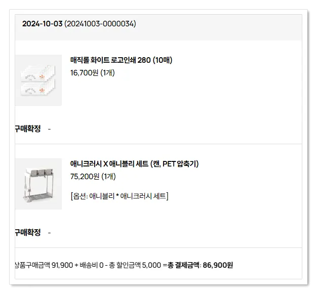 매직캔-애니블리-구매영수증