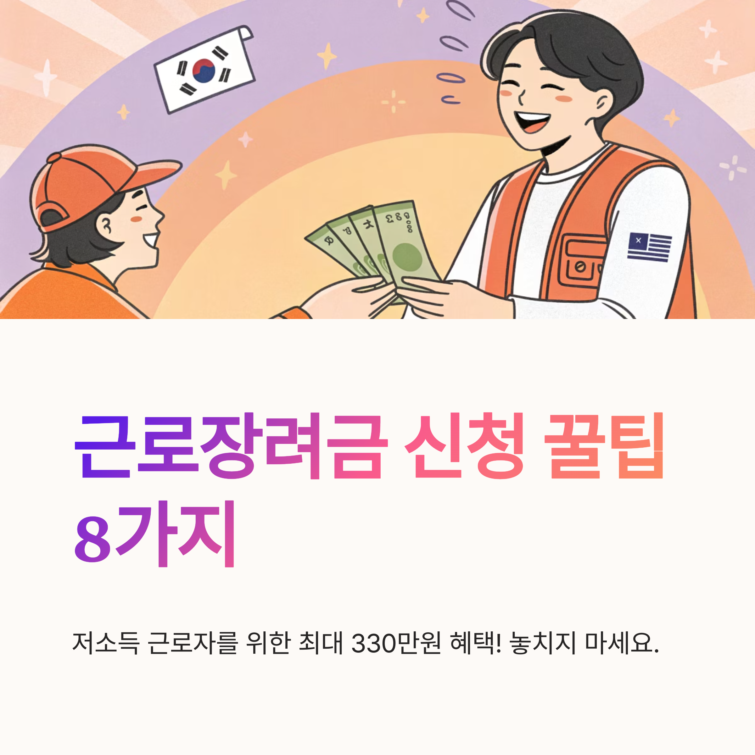 근로장려금 신청 요령 10가지 팁