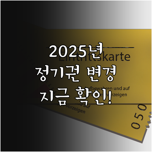 2025년 바뀌는 도시철도 정기권 요..