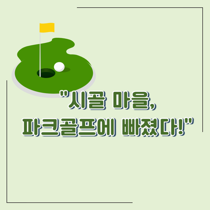 파크골프 열풍, 시골 공동체를 바꾸다｜농민 건강&middot;여가 가이드