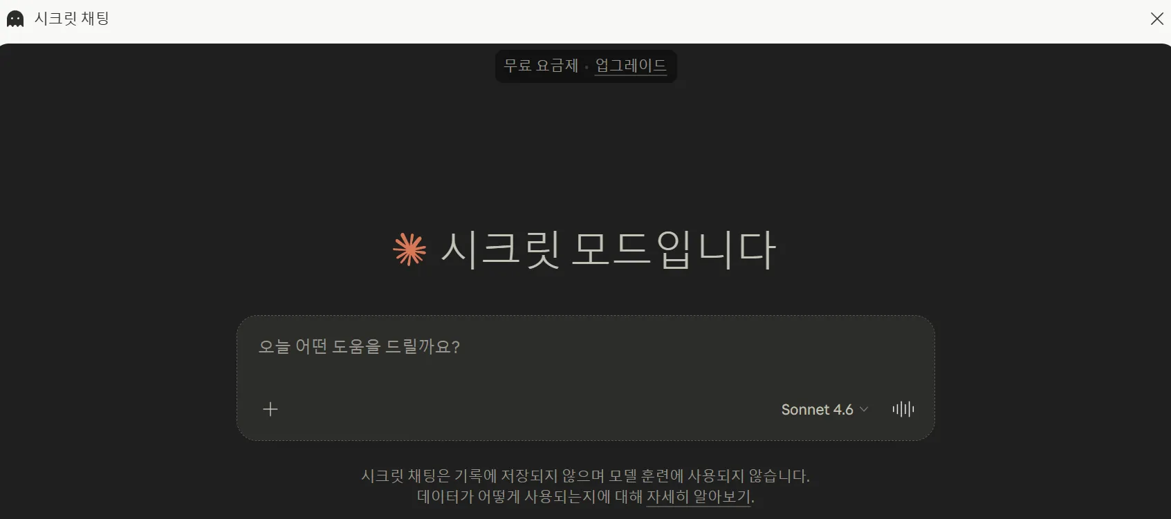 AI 모델 학습 비활성화 Claude 시크릿 사용