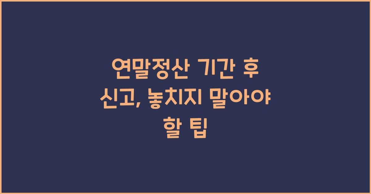 연말정산 기간 후 신고